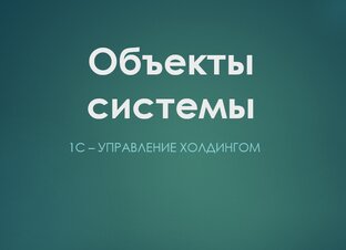 Объекты системы