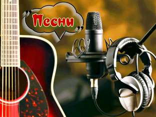Песни