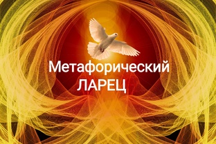 Метафорический ларец