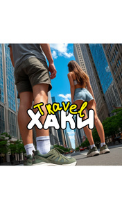 Travel ХАКИ