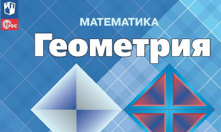 геометрия 7 класс Атанасян