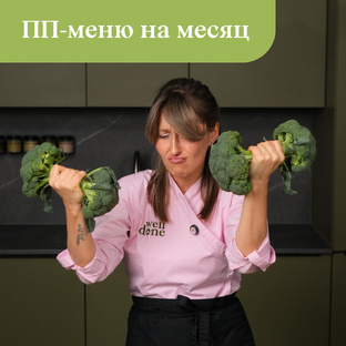 ПП-меню на месяц за 20 000 рублей