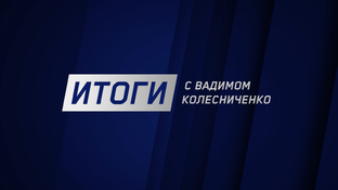 Итоги с Вадимом Колесниченко