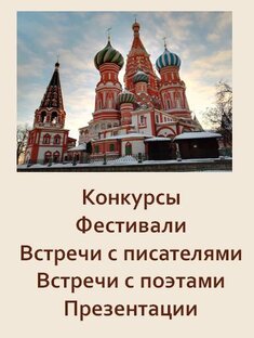 Конкурсы, встречи с писателями и поэтами, презентации