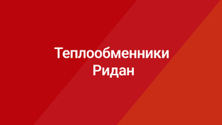 Теплообменнники Ридан