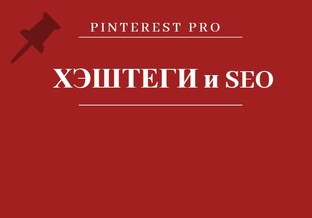 ХЭШТЭГИ И SEO