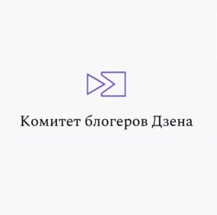 Комитет блогеров Дзена. Все заседания.