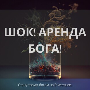 ШОК! АРЕНДА БОГА!