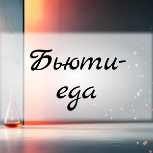 Бьюти-еда: от крема до котлеты 😅