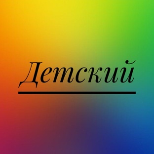 Детское.