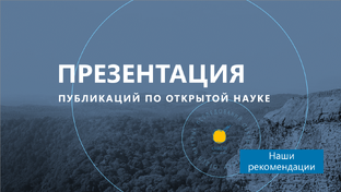 Презентация публикаций по открытой науке