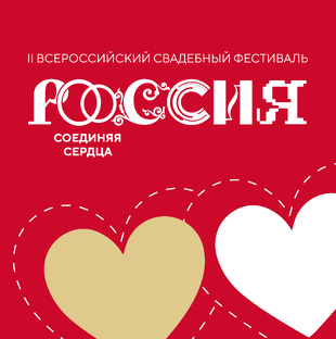 «Россия. Соединяя сердца»