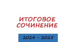 Итоговое сочинение. 2024 - 2025 учебный год
