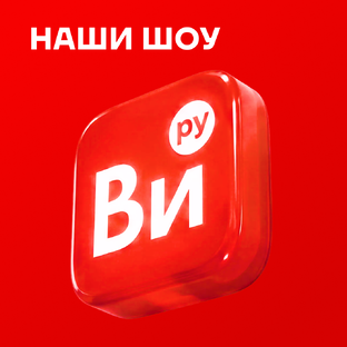 Наши шоу