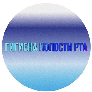 Гигиена полости рта