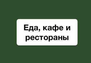 Еда