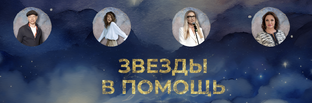 Звезды помогают