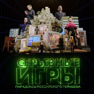 Серьезные игры