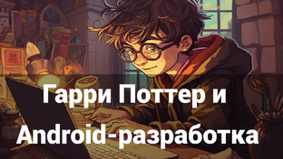 Гарри Поттер и Android-разработка