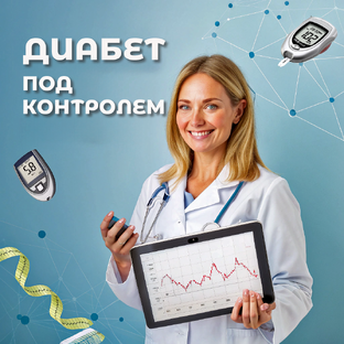 Диабет под контролем: секреты лечения и жизни без ограничений