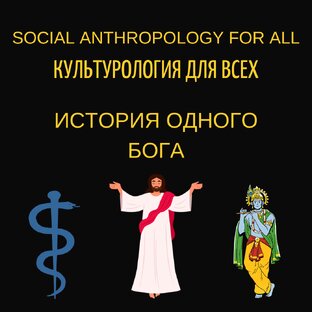 ИСТОРИЯ ОДНОГО БОГА