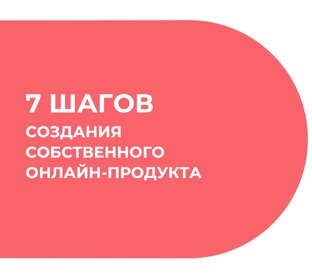 Создание онлайн-продутка