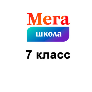 Математика 7 класс