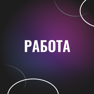 Работа