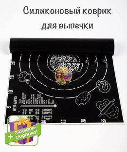 Коврик для выпечки. Цена для Вас - 63р ✅