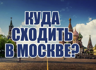Куда пойти в Москве