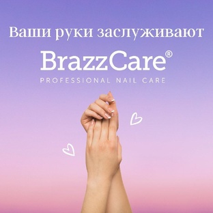 Оригинальный бразильский маникюр и педикюр Brazzcare