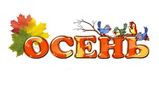 Осенние праздники