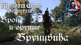 Kingdom Come: Deliverance 2 Секреты
