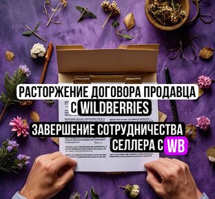 Расторжение договора продавца с Wildberries. Завершение сотрудничества.