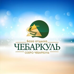 База отдыха Чебаркуль
