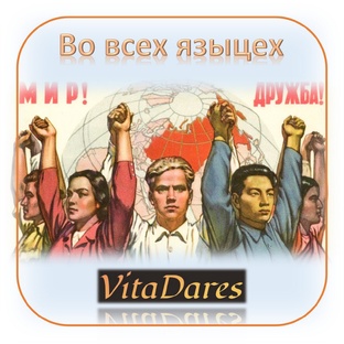 На разных языках