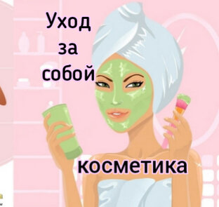 Уход за собой, косметика для лица и тела.