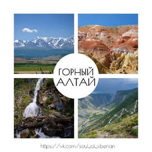 Горный Алтай