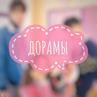 ДОРАМЫ 💕