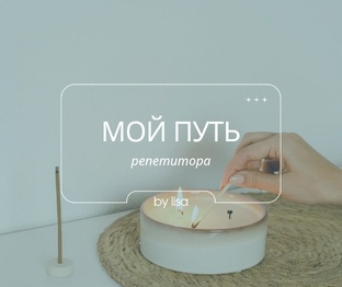 Репетиторство