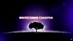 Видео «Философия Скакуна»