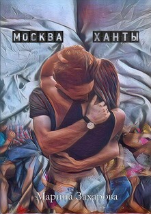 Москва-Ханты