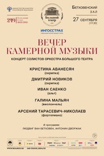 27 сентября 2024. Вечер камерной музыки