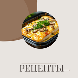 РЕЦЕПТЫ
