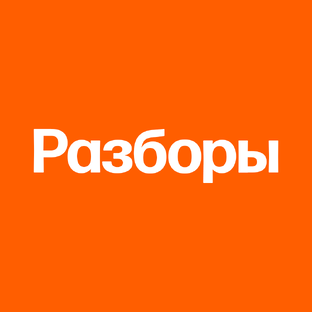 Разборы: сезон 2