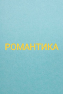 РОМАНТИКА