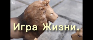 Сериал. Игра Жизни.