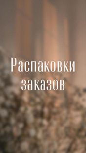 Распаковки заказов