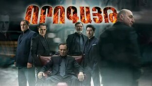 Որոգայթ/Vorogayt - 1