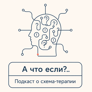 Схема-терапия